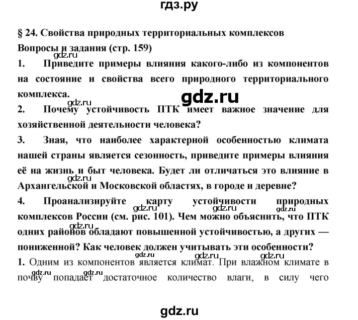 ГДЗ по географии 8 класс Алексеев География России  страница - 159, Решебник 2018