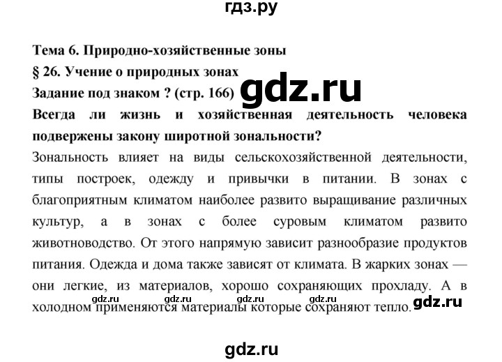 ГДЗ по географии 8 класс Алексеев География России  страница - 166, Решебник 2018