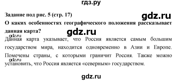 ГДЗ по географии 8 класс Алексеев География России  страница - 17, Решебник 2018