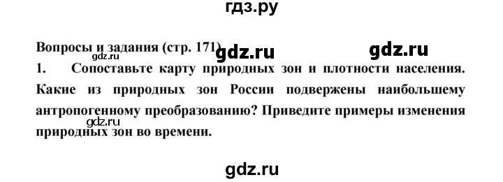 ГДЗ по географии 8 класс Алексеев География России  страница - 171, Решебник 2018