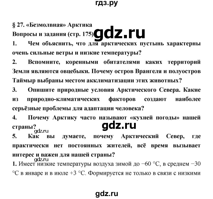 ГДЗ по географии 8 класс Алексеев География России  страница - 175, Решебник 2018