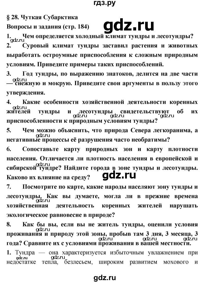 ГДЗ по географии 8 класс Алексеев География России  страница - 184, Решебник 2018