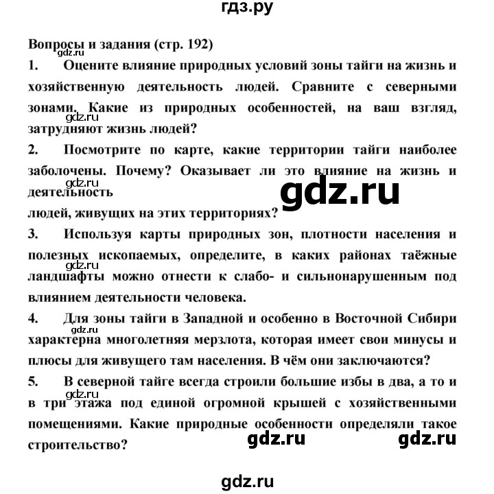 ГДЗ по географии 8 класс Алексеев География России  страница - 192, Решебник 2018