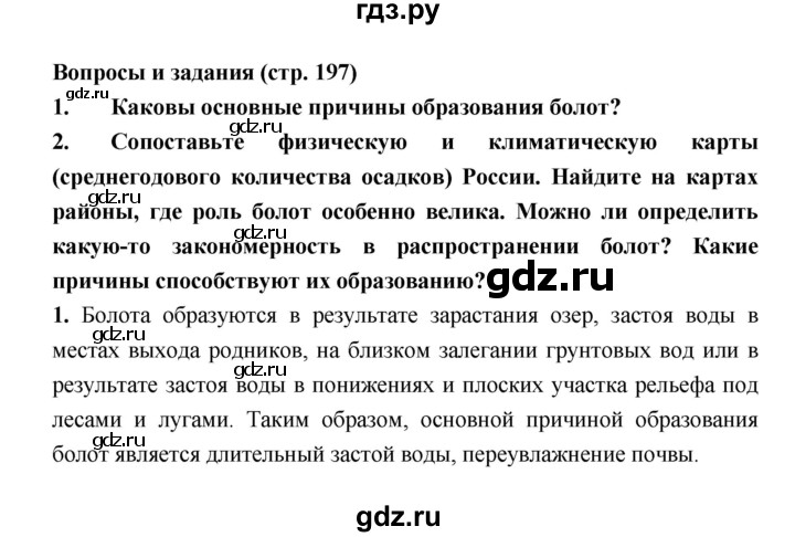 ГДЗ по географии 8 класс Алексеев География России  страница - 197, Решебник 2018