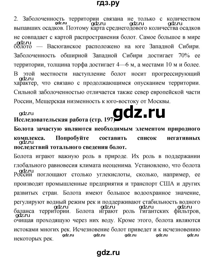 ГДЗ по географии 8 класс Алексеев География России  страница - 197, Решебник 2018