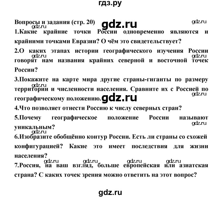 ГДЗ по географии 8 класс Алексеев География России  страница - 20, Решебник 2018