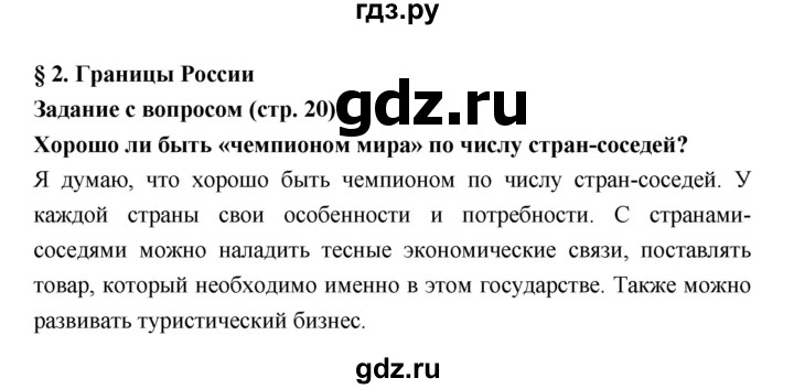 ГДЗ по географии 8 класс Алексеев География России  страница - 20, Решебник 2018