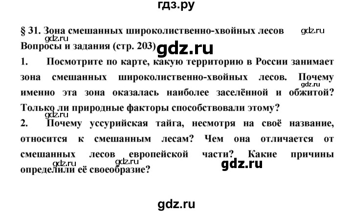 ГДЗ по географии 8 класс Алексеев География России  страница - 203, Решебник 2018