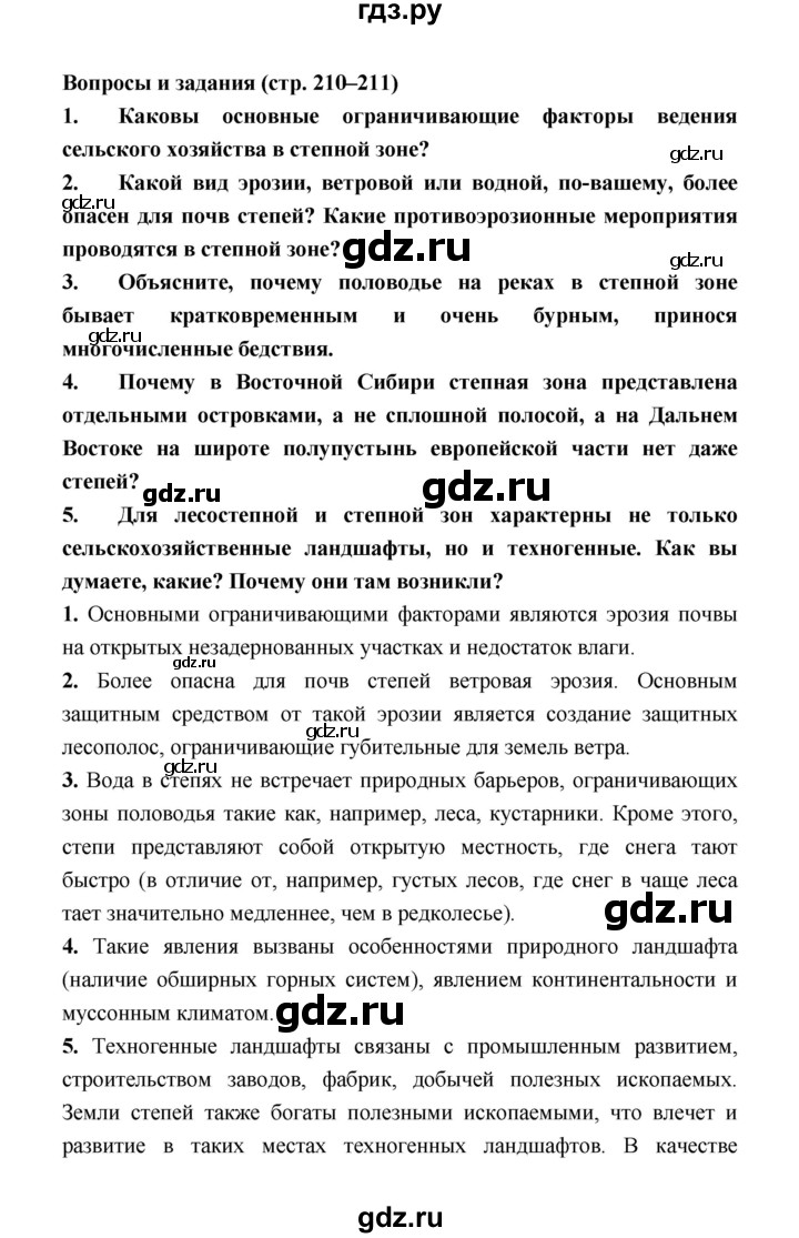 ГДЗ по географии 8 класс Алексеев География России  страница - 210, Решебник 2018