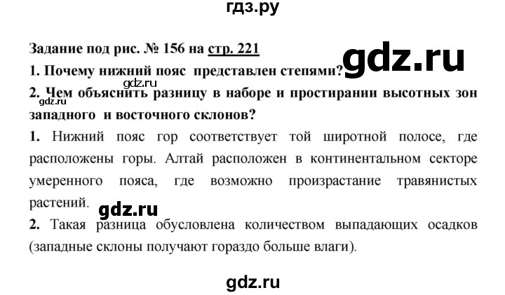 ГДЗ по географии 8 класс Алексеев География России  страница - 221, Решебник 2018