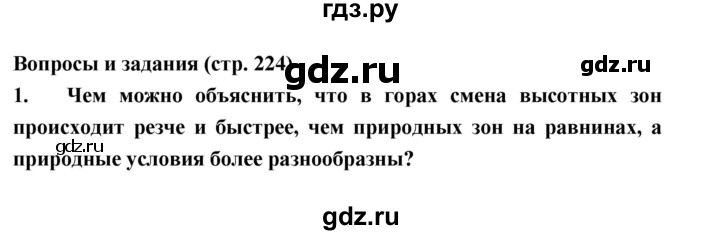 ГДЗ по географии 8 класс Алексеев География России  страница - 224, Решебник 2018