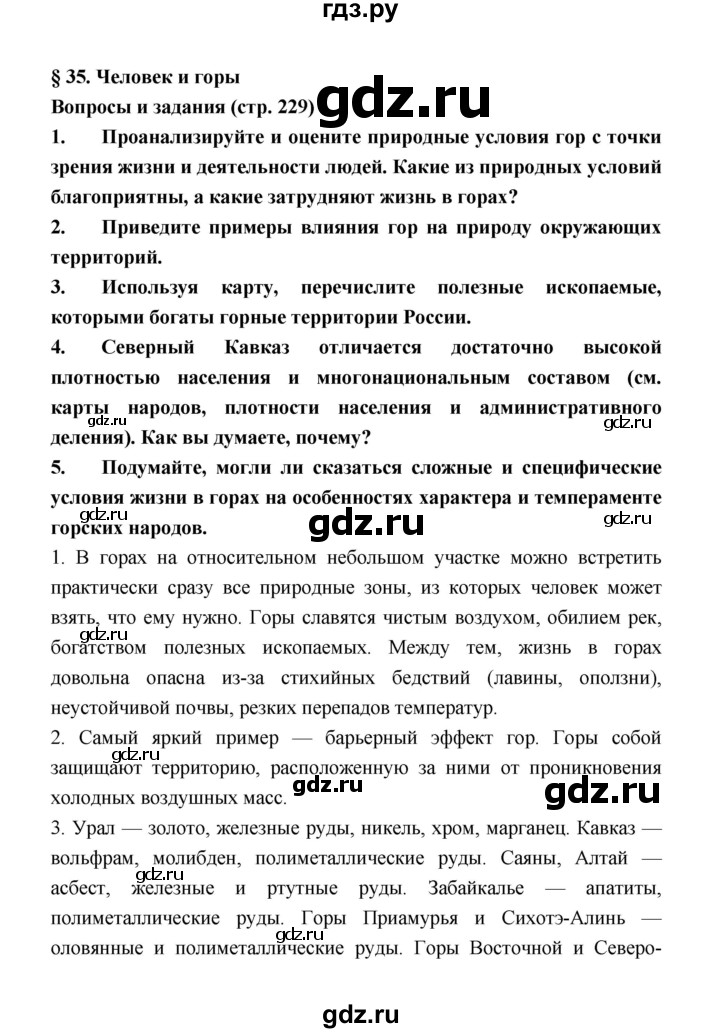 ГДЗ по географии 8 класс Алексеев География России  страница - 229, Решебник 2018