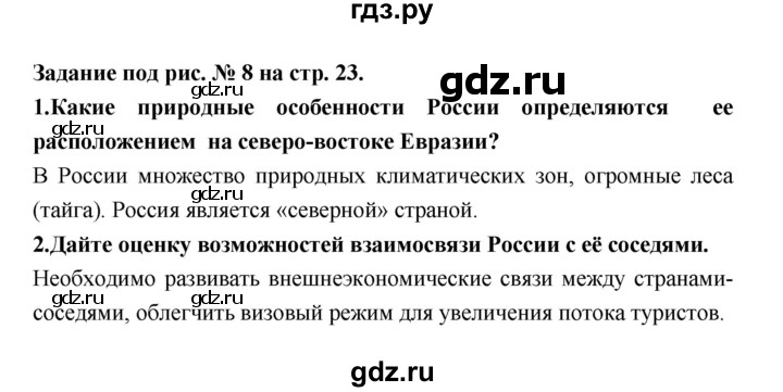 ГДЗ по географии 8 класс Алексеев География России  страница - 23, Решебник 2018