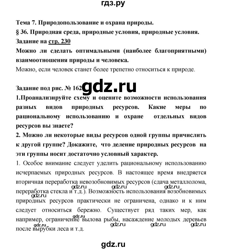 ГДЗ по географии 8 класс Алексеев География России  страница - 230, Решебник 2018