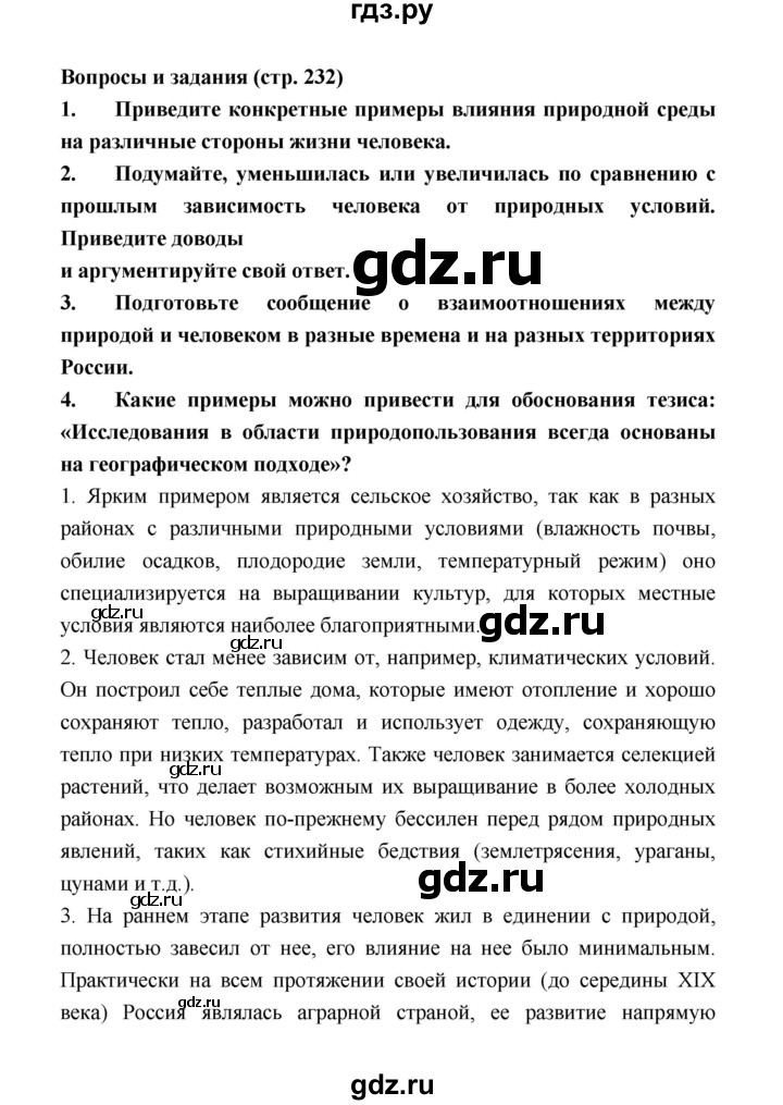 ГДЗ по географии 8 класс Алексеев География России  страница - 232, Решебник 2018