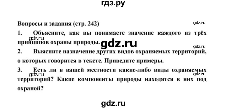 ГДЗ по географии 8 класс Алексеев География России  страница - 242, Решебник 2018