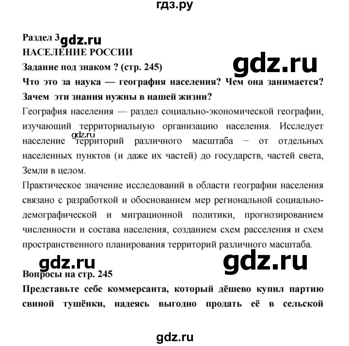 ГДЗ по географии 8 класс Алексеев География России  страница - 245, Решебник 2018
