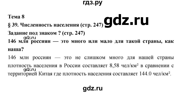 ГДЗ по географии 8 класс Алексеев География России  страница - 247, Решебник 2018