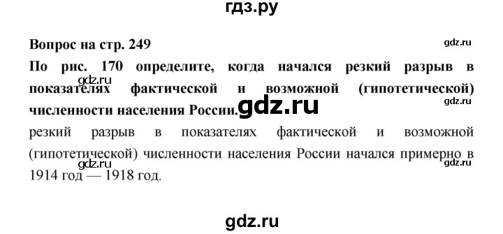 ГДЗ по географии 8 класс Алексеев География России  страница - 249, Решебник 2018