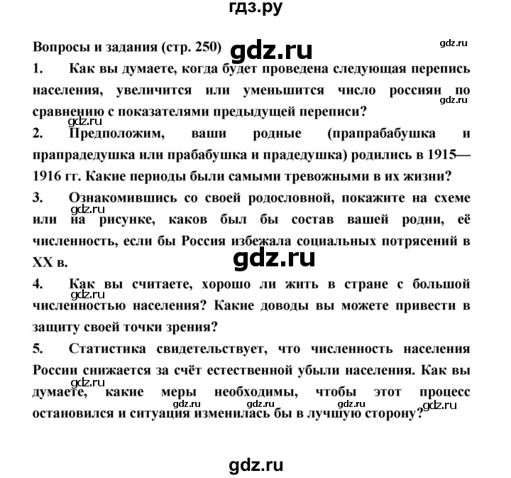 ГДЗ по географии 8 класс Алексеев География России  страница - 250, Решебник 2018