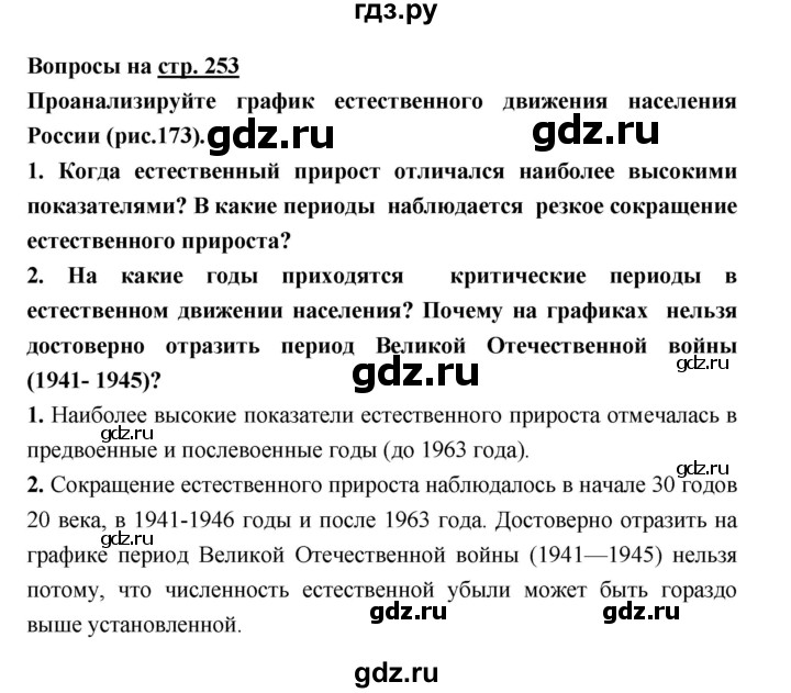 ГДЗ по географии 8 класс Алексеев География России  страница - 253, Решебник 2018