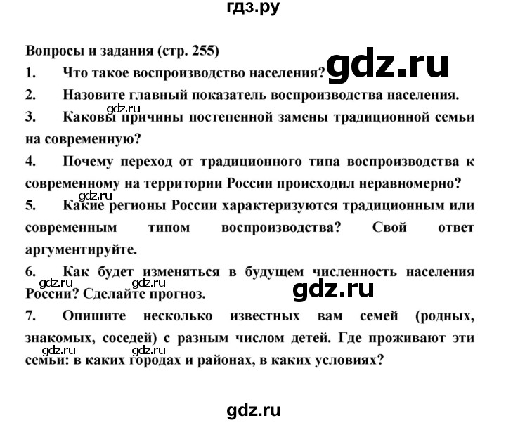 ГДЗ по географии 8 класс Алексеев География России  страница - 255, Решебник 2018