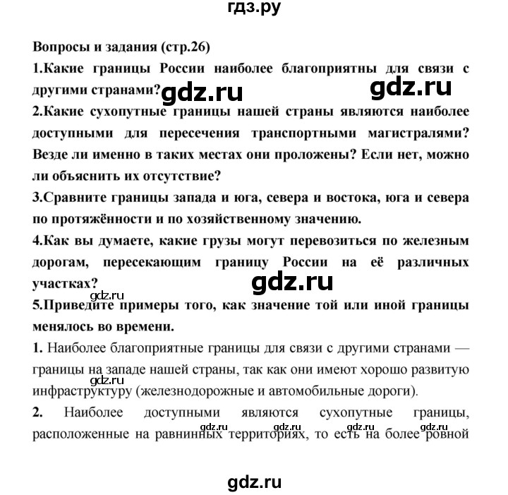 ГДЗ по географии 8 класс Алексеев География России  страница - 26, Решебник 2018