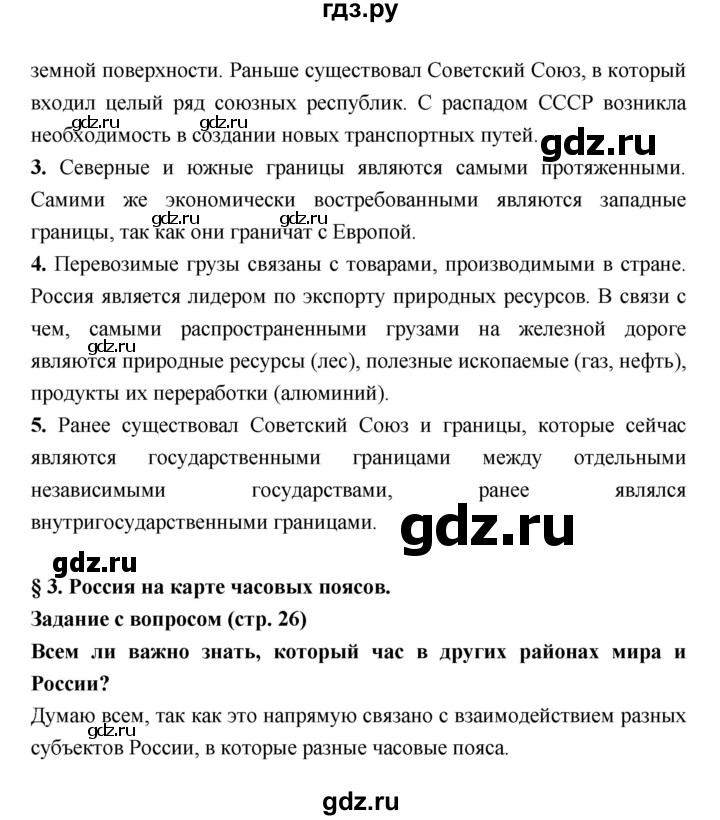 ГДЗ по географии 8 класс Алексеев География России  страница - 26, Решебник 2018