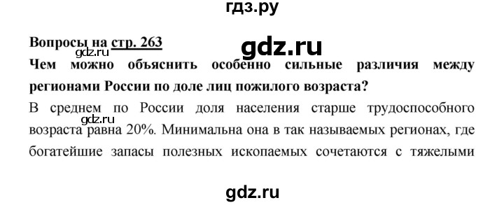 ГДЗ по географии 8 класс Алексеев География России  страница - 263, Решебник 2018