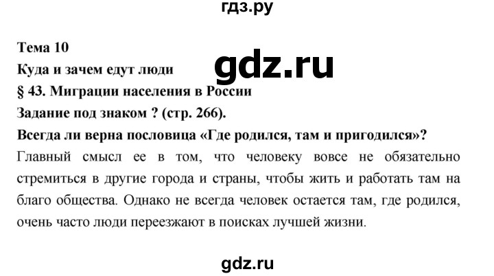 ГДЗ по географии 8 класс Алексеев География России  страница - 266, Решебник 2018