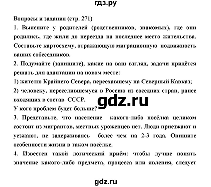 ГДЗ по географии 8 класс Алексеев География России  страница - 271, Решебник 2018