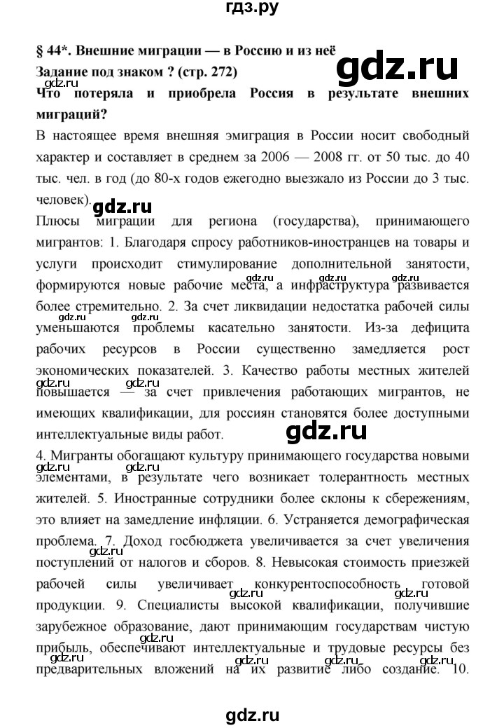 ГДЗ по географии 8 класс Алексеев География России  страница - 272, Решебник 2018