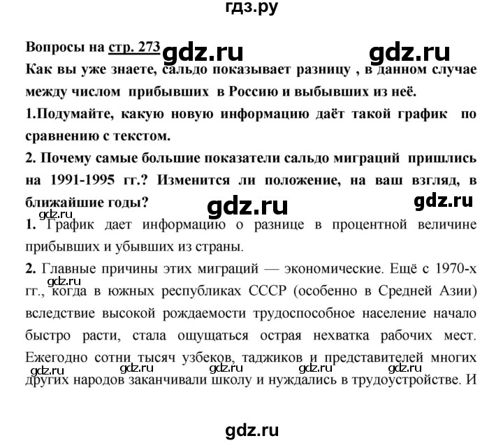 ГДЗ по географии 8 класс Алексеев География России  страница - 273, Решебник 2018