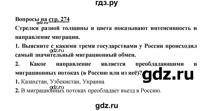 ГДЗ по географии 8 класс Алексеев География России  страница - 274, Решебник 2018