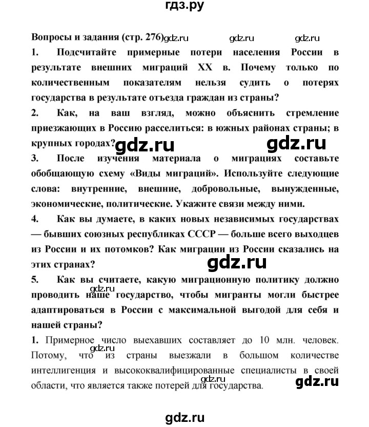 ГДЗ по географии 8 класс Алексеев География России  страница - 276, Решебник 2018