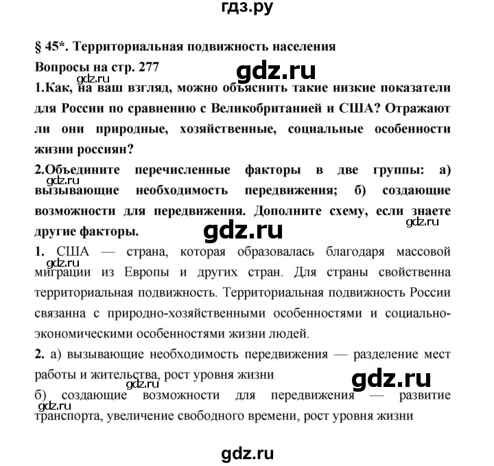 ГДЗ по географии 8 класс Алексеев География России  страница - 277, Решебник 2018