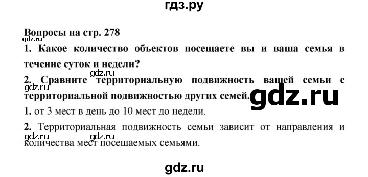 ГДЗ по географии 8 класс Алексеев География России  страница - 278, Решебник 2018