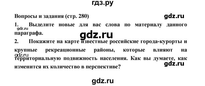 ГДЗ по географии 8 класс Алексеев География России  страница - 280, Решебник 2018