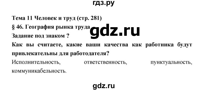 ГДЗ по географии 8 класс Алексеев География России  страница - 281, Решебник 2018