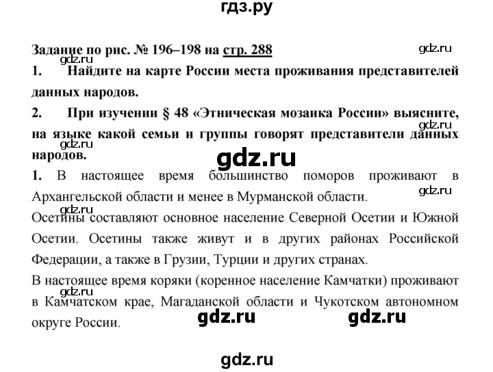 ГДЗ по географии 8 класс Алексеев География России  страница - 288, Решебник 2018