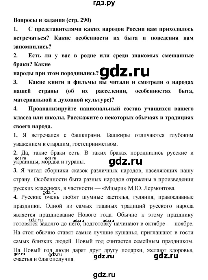 ГДЗ по географии 8 класс Алексеев География России  страница - 290, Решебник 2018