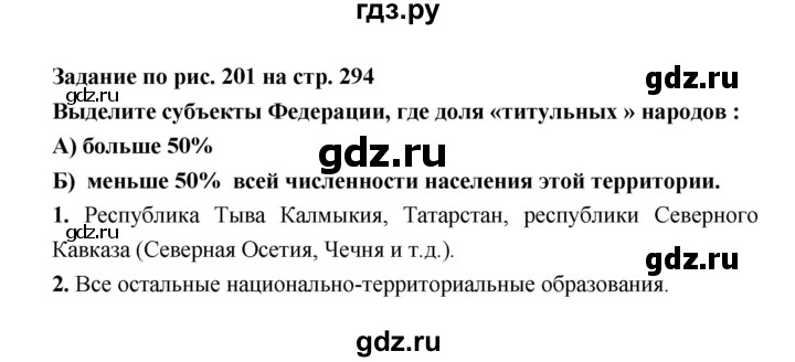 ГДЗ по географии 8 класс Алексеев География России  страница - 294, Решебник 2018