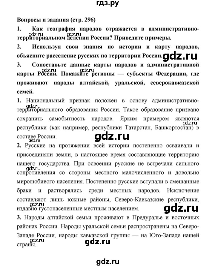 ГДЗ по географии 8 класс Алексеев География России  страница - 296, Решебник 2018