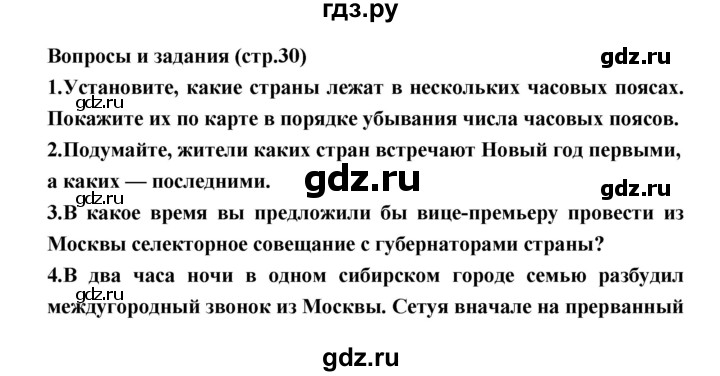 ГДЗ по географии 8 класс Алексеев География России  страница - 30, Решебник 2018