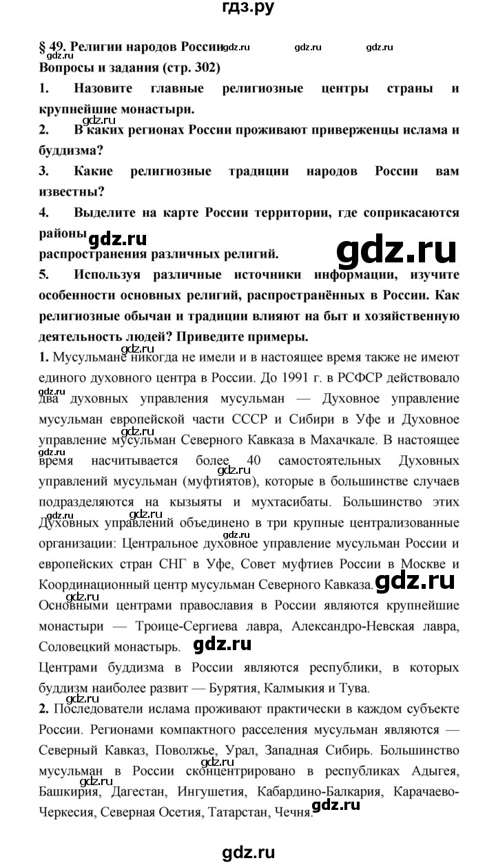 ГДЗ по географии 8 класс Алексеев География России  страница - 302, Решебник 2018