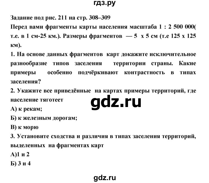 ГДЗ по географии 8 класс Алексеев География России  страница - 308, Решебник 2018
