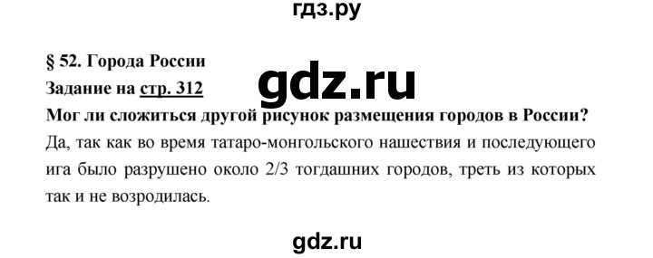 ГДЗ по географии 8 класс Алексеев География России  страница - 312, Решебник 2018