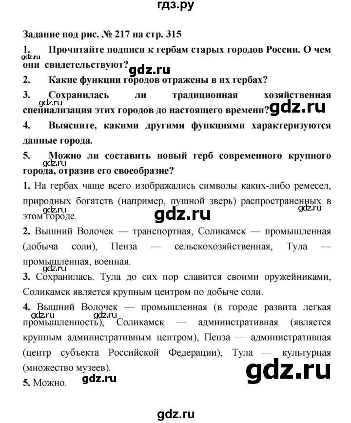 ГДЗ по географии 8 класс Алексеев География России  страница - 315, Решебник 2018