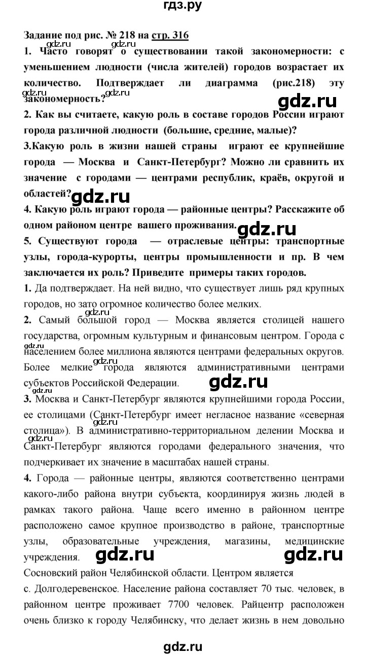 ГДЗ по географии 8 класс Алексеев География России  страница - 316, Решебник 2018