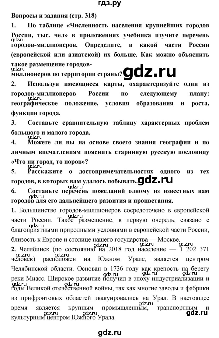 ГДЗ по географии 8 класс Алексеев География России  страница - 318, Решебник 2018